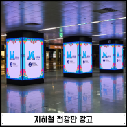 지하철 전광판 광고 100% 활용하는 방법