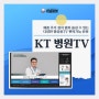 KT 병원 TV, 고객만족 편안한 TV시청가능한 병원 TV 명가 히포마켓