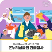 송정매일시장 국산수산물 온누리상품권 환급행사