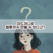 웹툰 작가가 AI? 미드저니로 제작가능하다면?