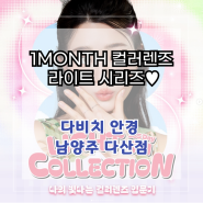 [남양주 다산 다비치안경] 1MONTH 컬러렌즈 라이트 시리즈♥