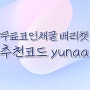 극초기 무료채굴 베리챗 (추천코드: yunaa)