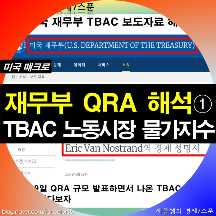 재무부 QRA 해석 ① TBAC 노동시장 물가지수 : 네이버 블로그