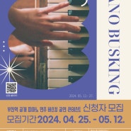 피아노버스킹 콘테스트 시민 참가자 모집(~5.12)