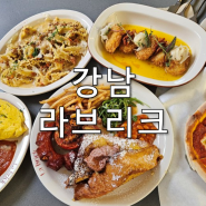 강남역 채광 좋은 야외테라스에서 먹는 브런치 카페 <라브리크 서울>