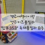 [경주여행] 경주여행아이랑_경주키즈풀빌라_탑뷰353 독채풀빌라 B동