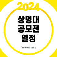 2024 상명대 전국 중·고등학생 디자인 실기 공모전 접수 일정