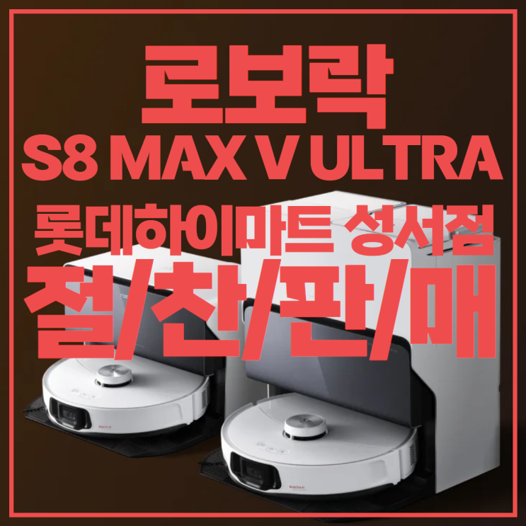로보락! S8 MAX V ULTRA 