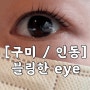 [구미/인동] 속눈썹펌 잘하는 인동 “블링한eye”