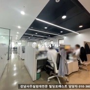 강남사무실임대 신논현역 연층 인테리어 사무실