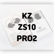KZ ZS10 PRO2 유선이어폰 사용기
