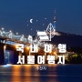 국내여행 서울 여행 명소 추천지 관람