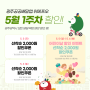 광주공공배달앱 위메프오 5월 1주차 할인쿠폰