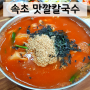 속초 '맛깔칼국수' 장칼국수 현지인 맛집, 히밥 맛집