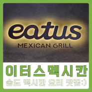 [이터스 시칸 송도점]송현아맛집, 송도에서 진한 멕시코 요리를 맛볼 수 있는 찐 맛집:)