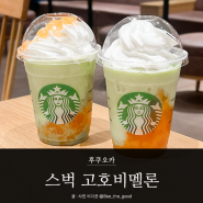 일본 스타벅스 한정 시즌메뉴 :: 고호비 멜론 GOHOBI MELON 가격/맛