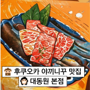 내돈내산, 후쿠오카 야끼니꾸 맛집 [대동원(다이토엔)] 추천 솔직 후기 !