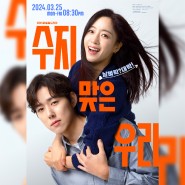 KBS1 일일드라마 '수지맞은 우리'속의 삼익가구 알아보기