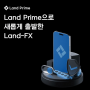 외환선물 Land Prime 플랫폼 새롭게 탄생