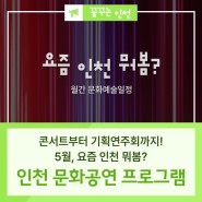 인천 문화공연, 콘서트부터 기획연주회까지! 5월, 요즘 인천 뭐봄?