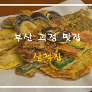 [부산 괴정동 맛집] 9가지 모듬전과 막걸리가 맛있는 "삼척집"