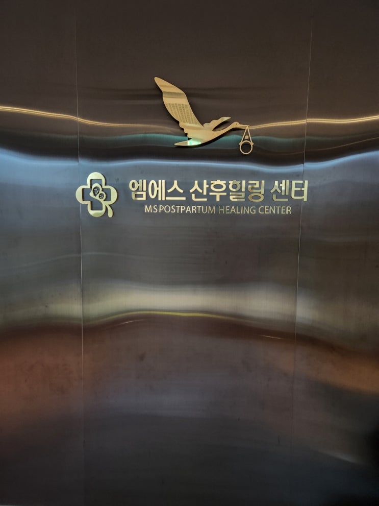 시설입구,간판로고,엠에스산후힐링센터,로비사인,외관
