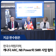 한국수력원자력, 캐나다 ARC, NB Power와 SMR 사업 협력