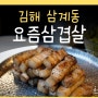 요즘삼겹살 김해시 삼계동맛집 김해삼계고기맛집