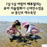7살 5살 어린이 해루질에는 유아 가슴장화가 신에 한수였음 at 몽산포 해수욕장