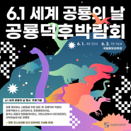 6.1 세계 공룡의 날 이벤트 참가안내