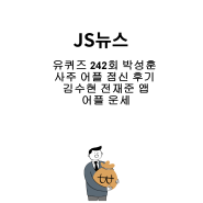 유퀴즈 242회 박성훈 사주 어플 점신 후기 김수현 전재준 앱 어플 운세