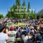 김포 아이와 갈만한곳 5월 어린이날 행사 축제정보