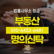 일산부동산변호사, 명의신탁을 애초에 하면 안 되는 이유는? (feat. 신생아 특례 대출)
