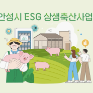 경기대진테크노파크_안성시 ESG 상생축산사업 홍보영상