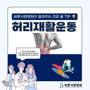 허리통증환자 주목! 알아두자, 바른사랑병원이 알려주는 허리재활운동 방법