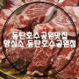 가성비 좋은 동탄호수공원맛집 양심소 동탄호수공원점