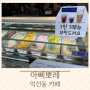 [서울/익선동]젤라또가 맛있는 익선동 대형카페 “아삐뽀레”