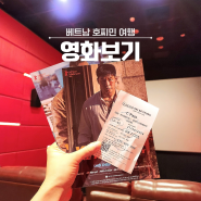 베트남 여행 호치민 영화관에서 범죄도시4 보기 Cinestar 가격