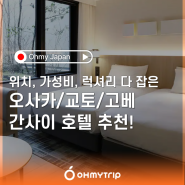 [간사이 호텔 추천] 오사카/교토/고베 호텔_교통 편리하고 룸 넓은 호텔 모음 zip!
