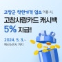 🌍고창군 착한가격 업소 이용 시, 고창사랑카드 캐시백 5% 지급!