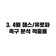 [삥이] 3, 4월 챔스 유로파 분석 적중률 공개