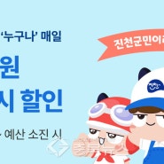 진천군민 공공 배달앱 ‘먹깨비’ 주문 시 4천원 할인