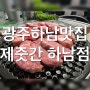 [광주] 두툼한 제줏간 고기가 땡긴다면~? 광주하남맛집 '제줏간‘ 방문 후기~