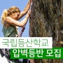 국립등산학교 암벽등반 초급과정 강습 교육 신청방법 및 신청서