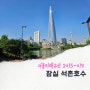 5월 서울 송파 산책하기 좋은 곳 미래유산 석촌호수