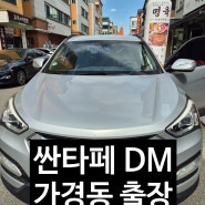 전면유리교체 출장가능? 청주 싼타페 DM 전면유리 출장교체 썬팅,틴팅 청주 자동차유리 교환,수리,복원 전문점 청주 자동차유리 출장교체 전문점