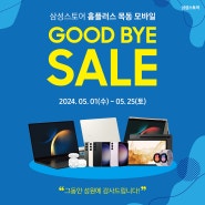 삼성스토어 홈플러스 목동 모바일 GOOD BYE SALE