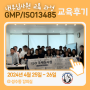 [후기] 4월, GMP 내부심사원&ISO 13485 국제심사원 통합 교육 후기