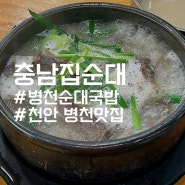 천안 병천 맛집, 현지인 추천 순대국밥집 :: 충남집순대