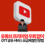 유튜브 프리미엄 우회 없이 OTT 공유 서비스 요금제 할인 방법